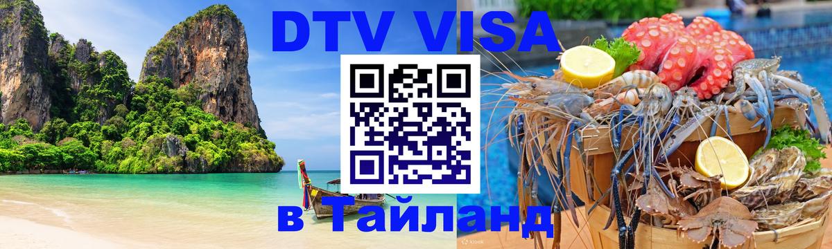 Сколько стоит виза DTV в Тайланд 
