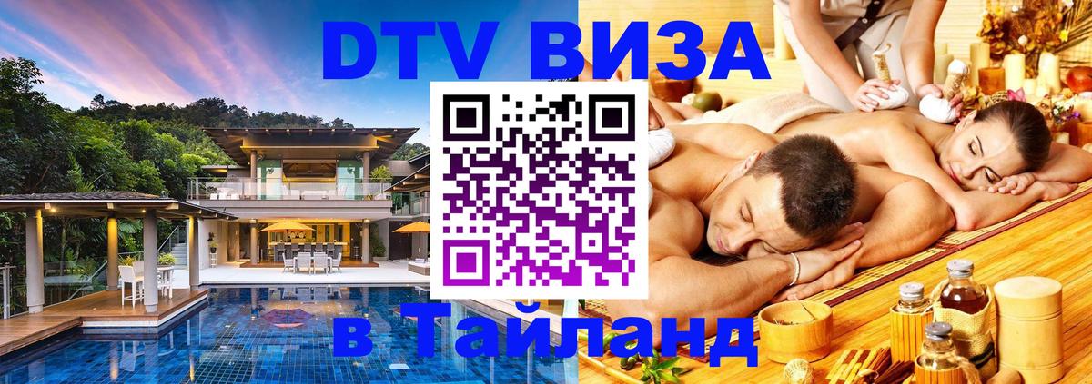 Как сделать DTV визу в Тайланд 